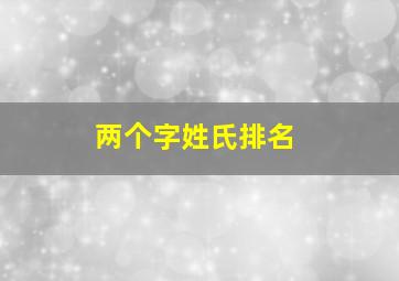 两个字姓氏排名