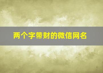 两个字带财的微信网名