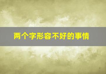 两个字形容不好的事情