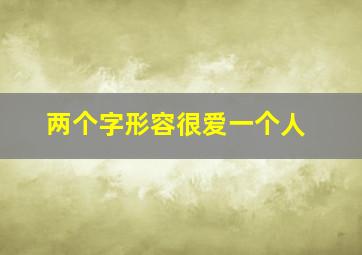 两个字形容很爱一个人