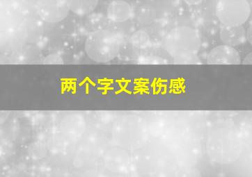 两个字文案伤感