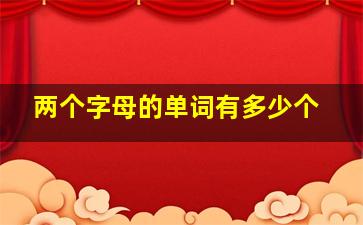 两个字母的单词有多少个