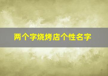 两个字烧烤店个性名字