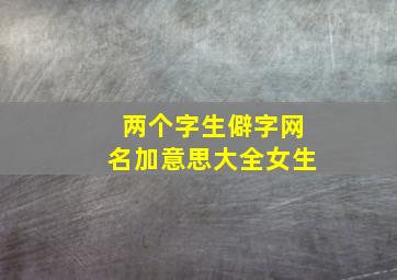 两个字生僻字网名加意思大全女生