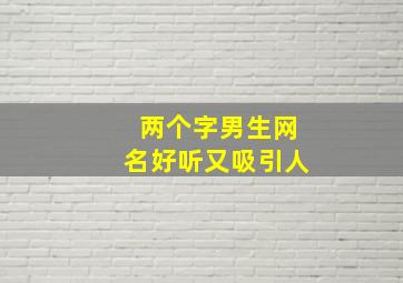 两个字男生网名好听又吸引人