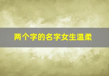 两个字的名字女生温柔