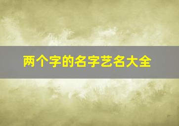 两个字的名字艺名大全