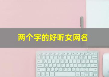 两个字的好听女网名