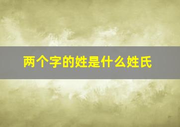 两个字的姓是什么姓氏