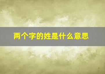 两个字的姓是什么意思