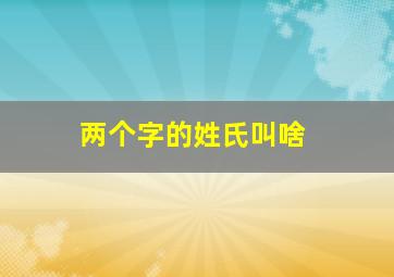 两个字的姓氏叫啥