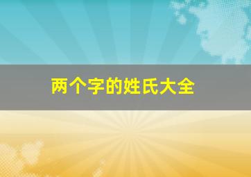 两个字的姓氏大全