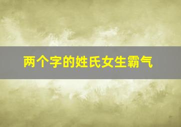 两个字的姓氏女生霸气