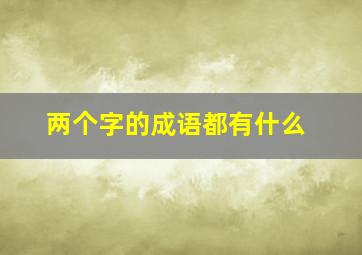 两个字的成语都有什么