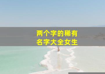 两个字的稀有名字大全女生