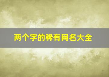 两个字的稀有网名大全