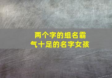 两个字的组名霸气十足的名字女孩