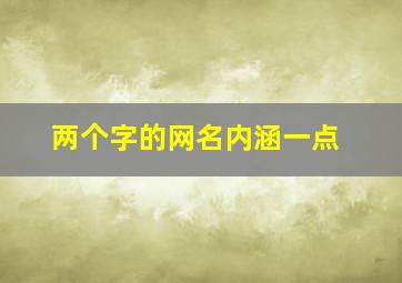 两个字的网名内涵一点