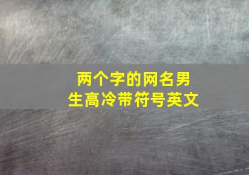 两个字的网名男生高冷带符号英文