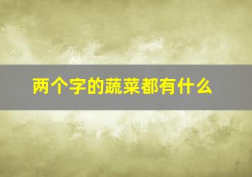 两个字的蔬菜都有什么