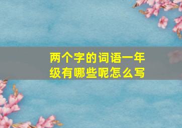 两个字的词语一年级有哪些呢怎么写