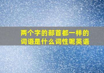 两个字的部首都一样的词语是什么词性呢英语