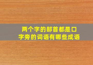 两个字的部首都是口字旁的词语有哪些成语