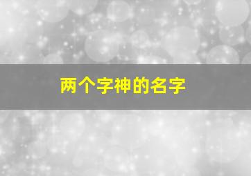 两个字神的名字