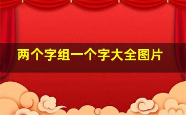 两个字组一个字大全图片