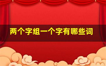 两个字组一个字有哪些词