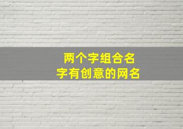 两个字组合名字有创意的网名