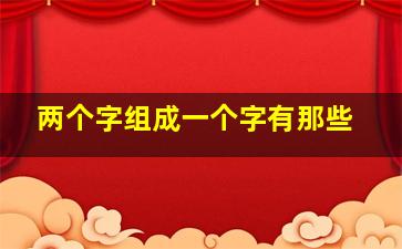 两个字组成一个字有那些