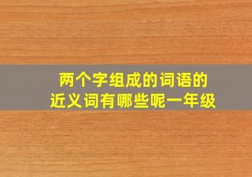 两个字组成的词语的近义词有哪些呢一年级