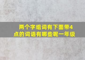 两个字组词有下面带4点的词语有哪些呢一年级