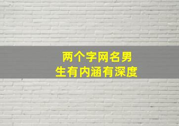 两个字网名男生有内涵有深度