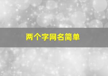 两个字网名简单