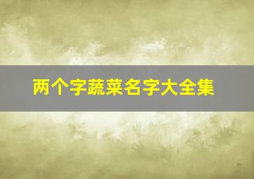 两个字蔬菜名字大全集