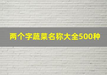 两个字蔬菜名称大全500种