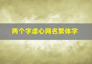 两个字虐心网名繁体字