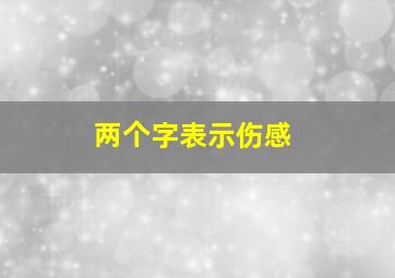 两个字表示伤感