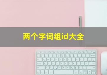 两个字词组id大全