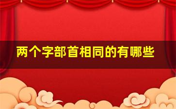 两个字部首相同的有哪些