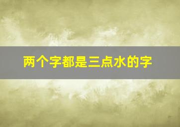 两个字都是三点水的字