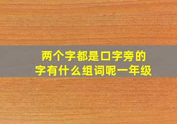 两个字都是口字旁的字有什么组词呢一年级