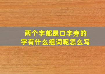 两个字都是口字旁的字有什么组词呢怎么写