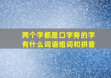 两个字都是口字旁的字有什么词语组词和拼音