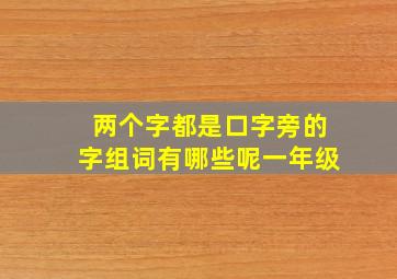 两个字都是口字旁的字组词有哪些呢一年级