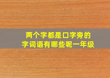 两个字都是口字旁的字词语有哪些呢一年级