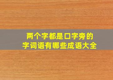 两个字都是口字旁的字词语有哪些成语大全