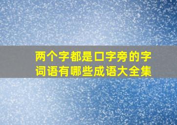 两个字都是口字旁的字词语有哪些成语大全集